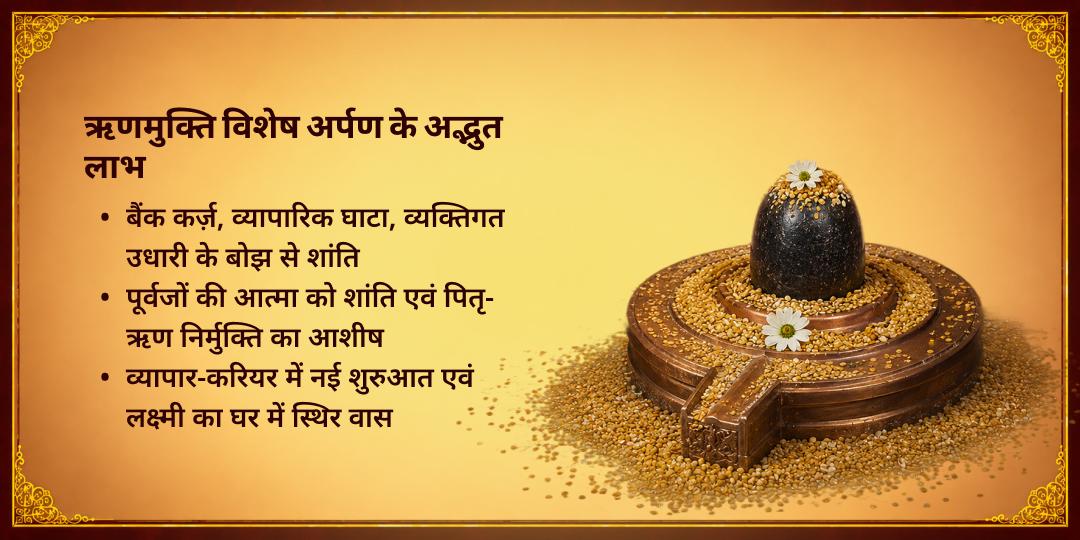 धनतेरस शुक्र प्रदोष आर्थिक ऋण मुक्ति विशेष ऋणमुक्तेश्वर चढ़ावा