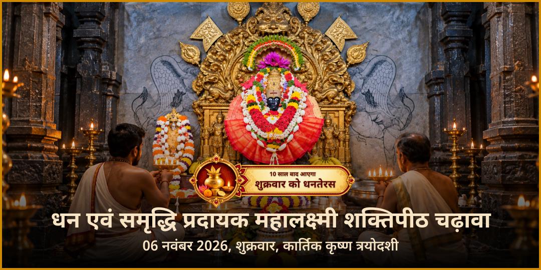 शुक्र धनतेरस महायोग कोल्हापुर महालक्ष्मी शक्तिपीठ चढ़ावा 