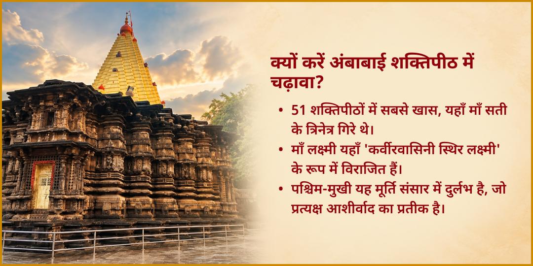 शुक्र धनतेरस महायोग कोल्हापुर महालक्ष्मी शक्तिपीठ चढ़ावा 