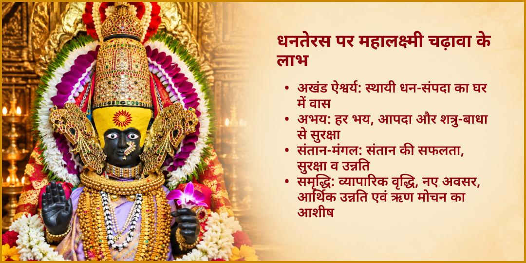शुक्र धनतेरस महायोग कोल्हापुर महालक्ष्मी शक्तिपीठ चढ़ावा 