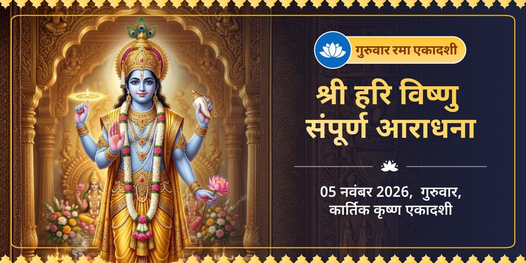 गुरुवार रमा एकादशी श्री हरि विष्णु चढ़ावा, हवन, अभिषेक, पाठ एवं ब्राह्मण सेवा 