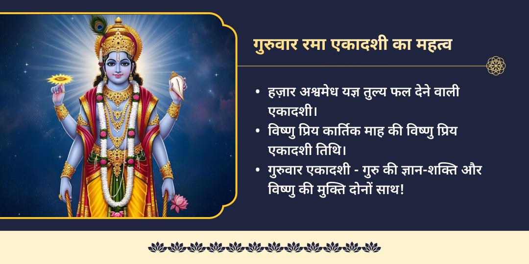 गुरुवार रमा एकादशी श्री हरि विष्णु चढ़ावा, हवन, अभिषेक, पाठ एवं ब्राह्मण सेवा 
