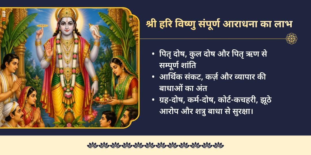 गुरुवार रमा एकादशी श्री हरि विष्णु चढ़ावा, हवन, अभिषेक, पाठ एवं ब्राह्मण सेवा 
