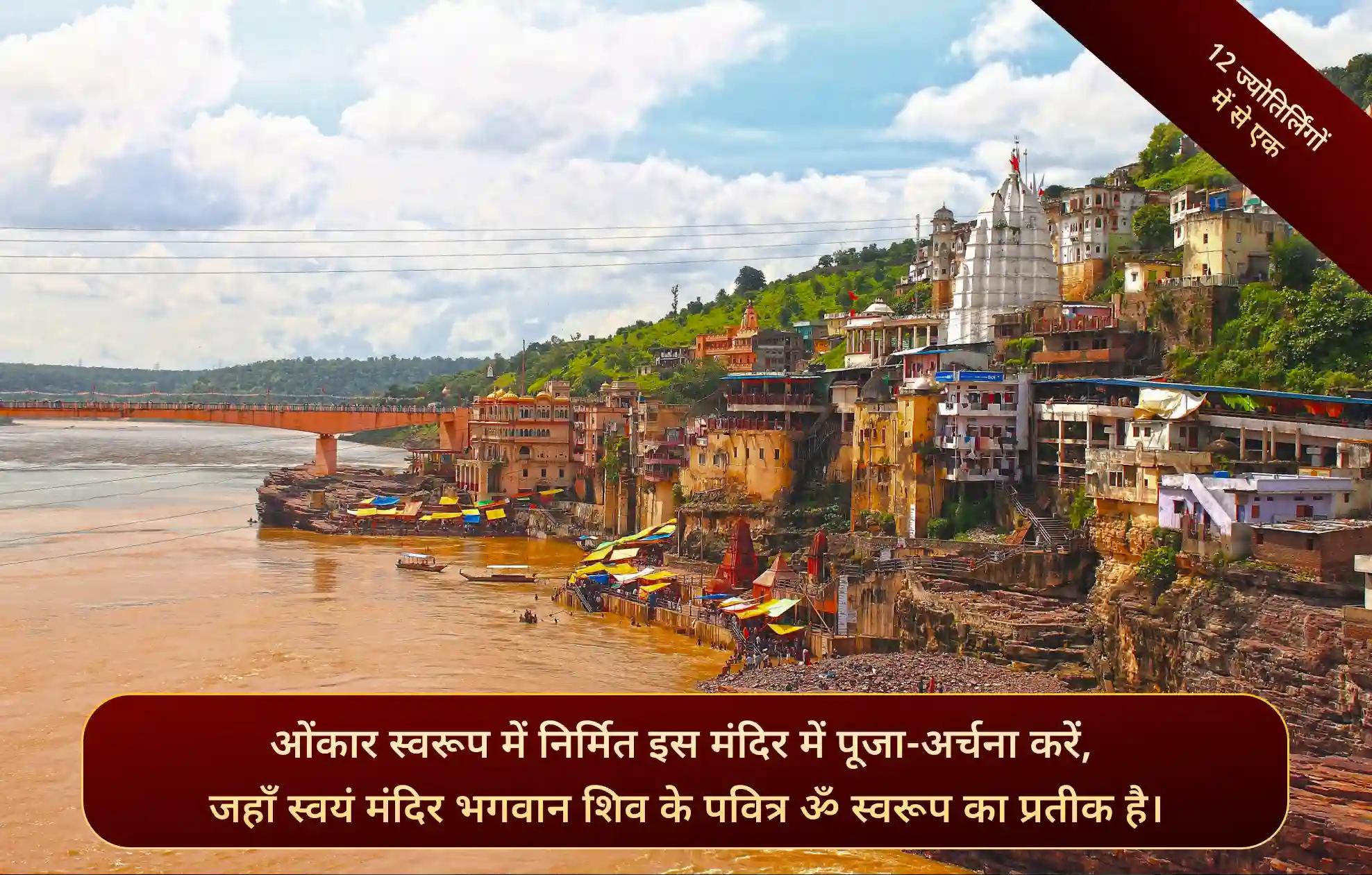 ओंकारेश्वर ज्योतिर्लिंग मंदिर,ओंकारेश्वर, मध्य प्रदेश