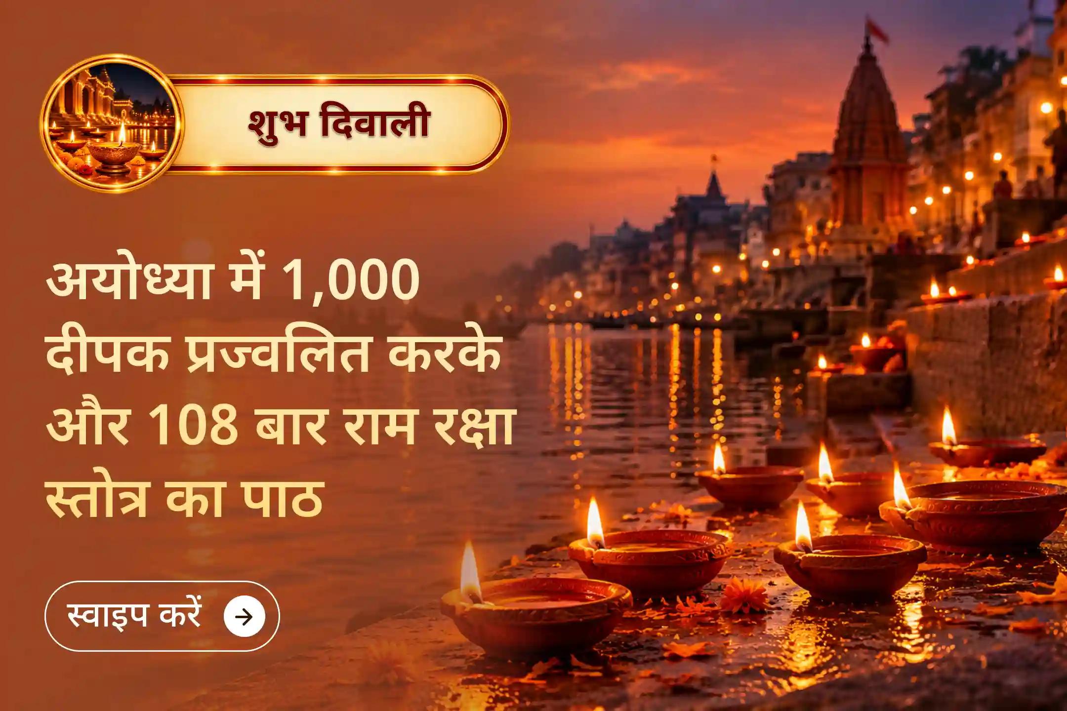 अयोध्या में रामलला के धन और समृद्धि के दिव्य आशीर्वाद के साथ दीपावली मनाएँ! 🙏✨