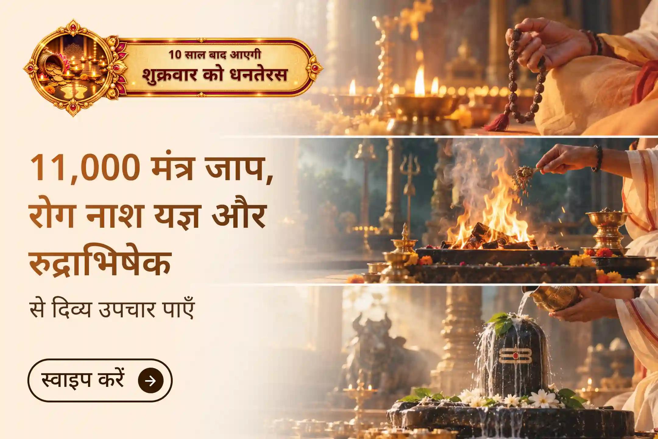 दिव्य उपचार, परिवार के स्वास्थ्य और दीर्घायु के लिए सनातन धर्म के परम वैद्य भगवान धन्वंतरि का आह्वान करें।