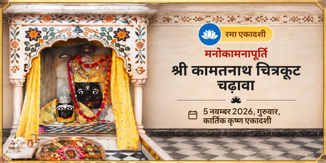 रमा एकादशी मनोकामनापूर्ति श्री कामतनाथ चित्रकूट चढ़ावा