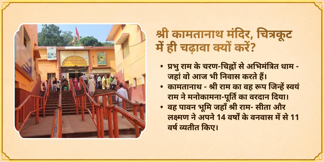 रमा एकादशी मनोकामनापूर्ति श्री कामतनाथ चित्रकूट चढ़ावा