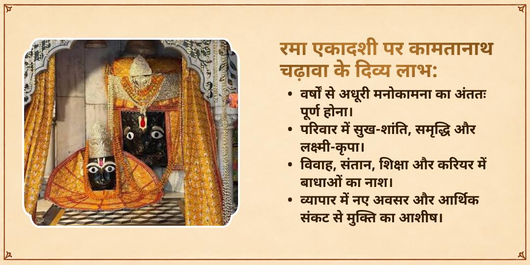 रमा एकादशी मनोकामनापूर्ति श्री कामतनाथ चित्रकूट चढ़ावा