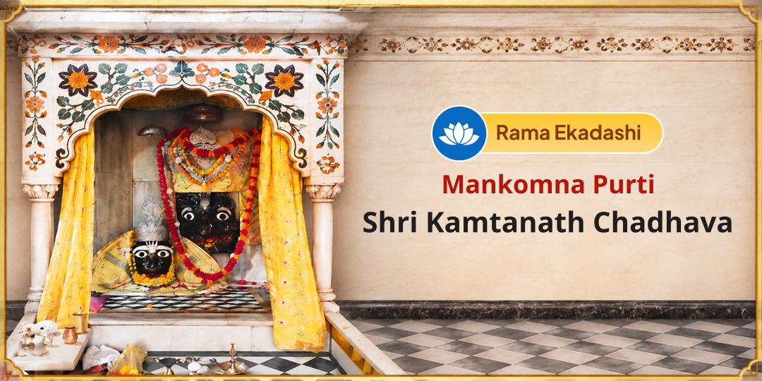 On this Rama Ekadashi, pray where Shri Ram’s lotus feet touched Kamtanath and seek Blessings for the Fulfilment of Your Wishes!