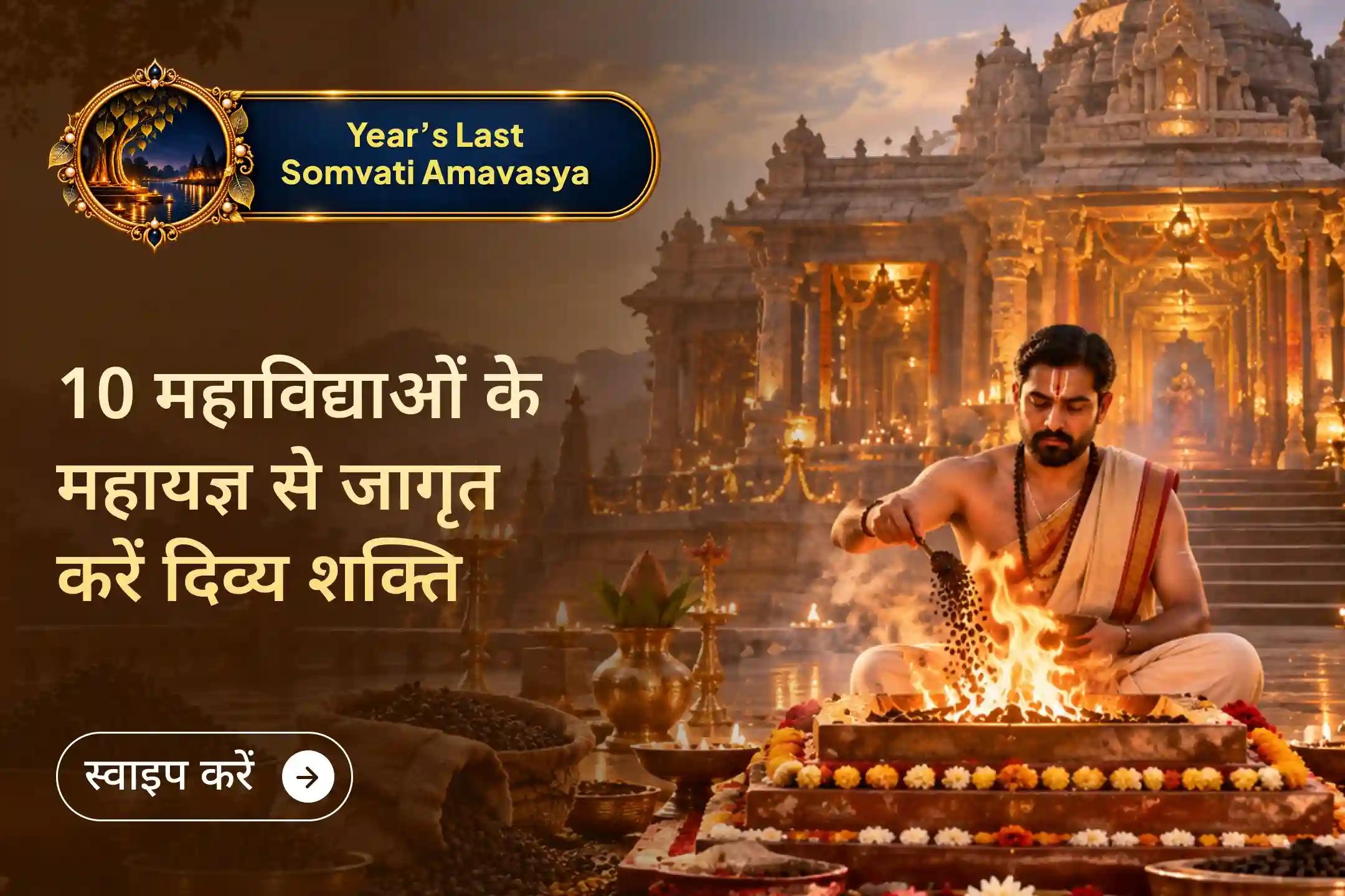 सोमवती अमावस्या पर दस महाविद्याओं की एक साथ पूजा क्यों की जाती है?