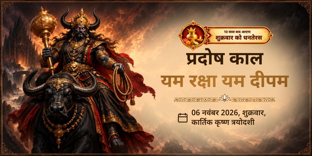 धनतेरस विशेष प्रदोष काल यम रक्षा यम दीपम् (दीप प्रज्वलन)