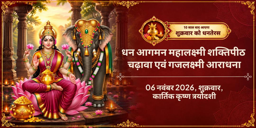 धनतेरस 2026 महालक्ष्मी शक्तिपीठ चढ़ावा एवं गजलक्ष्मी आराधना