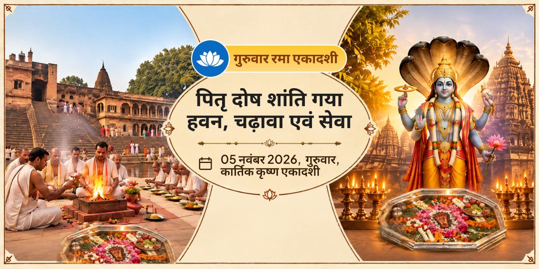 गुरुवार रमा एकादशी गया पितृ दोष शांति हवन, विष्णु पद चढ़ावा एवं सेवा