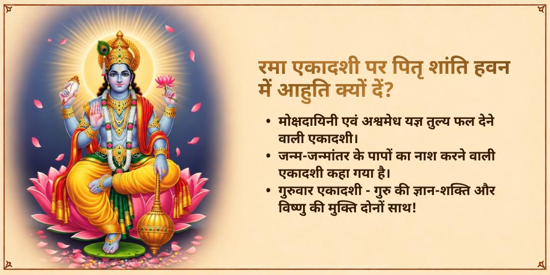 गुरुवार रमा एकादशी गया पितृ दोष शांति हवन, विष्णु पद चढ़ावा एवं सेवा