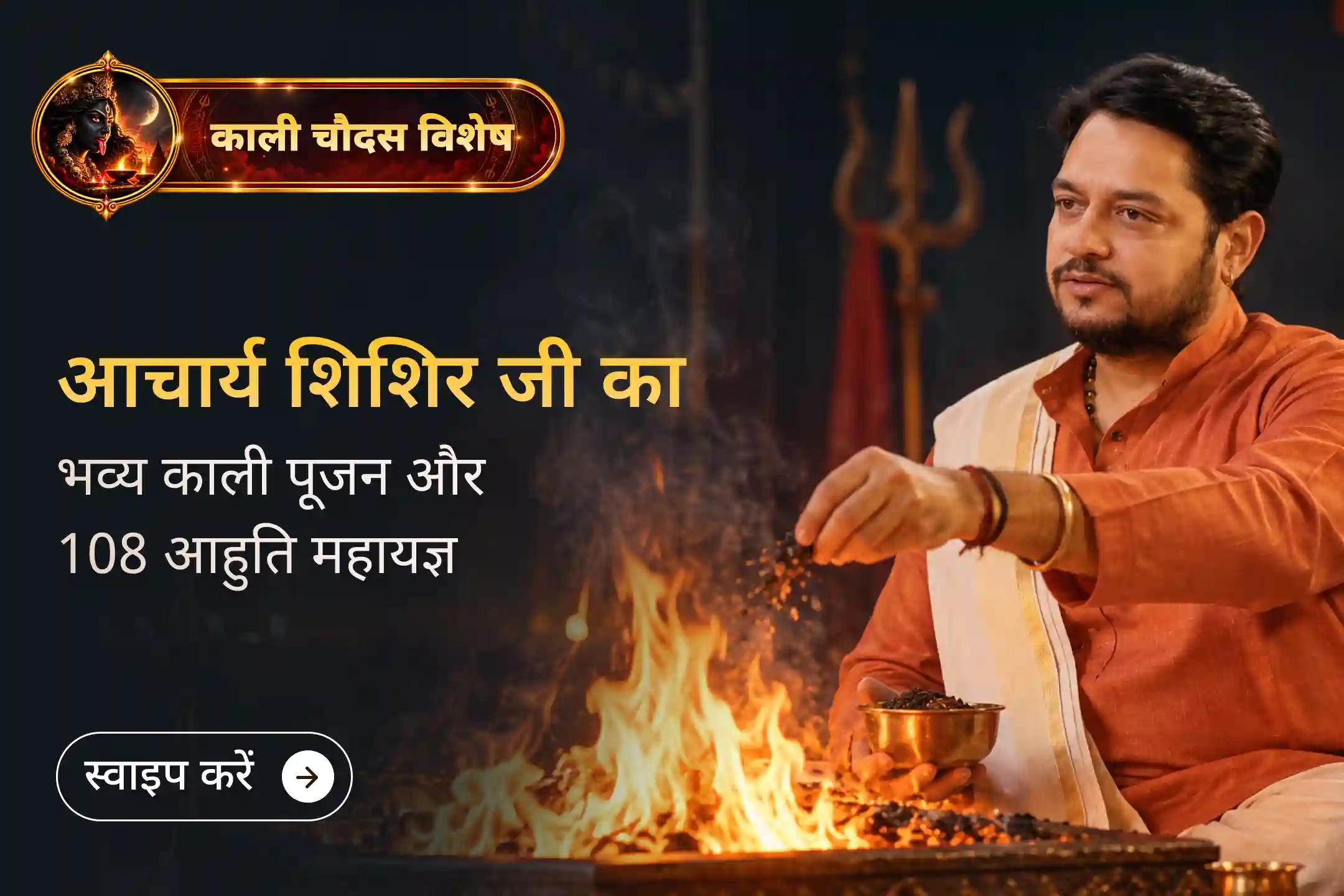 काली चौदस पर आचार्य शिशिर जी द्वारा माँ काली की पवित्र रात्रि अर्चना का लाइव दर्शन करें।
