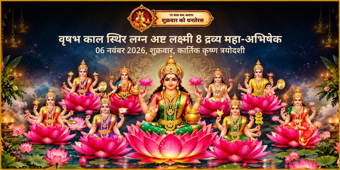 धनतेरस वृषभ काल स्थिर लग्न अष्ट लक्ष्मी 8 द्रव्य महा-अभिषेक