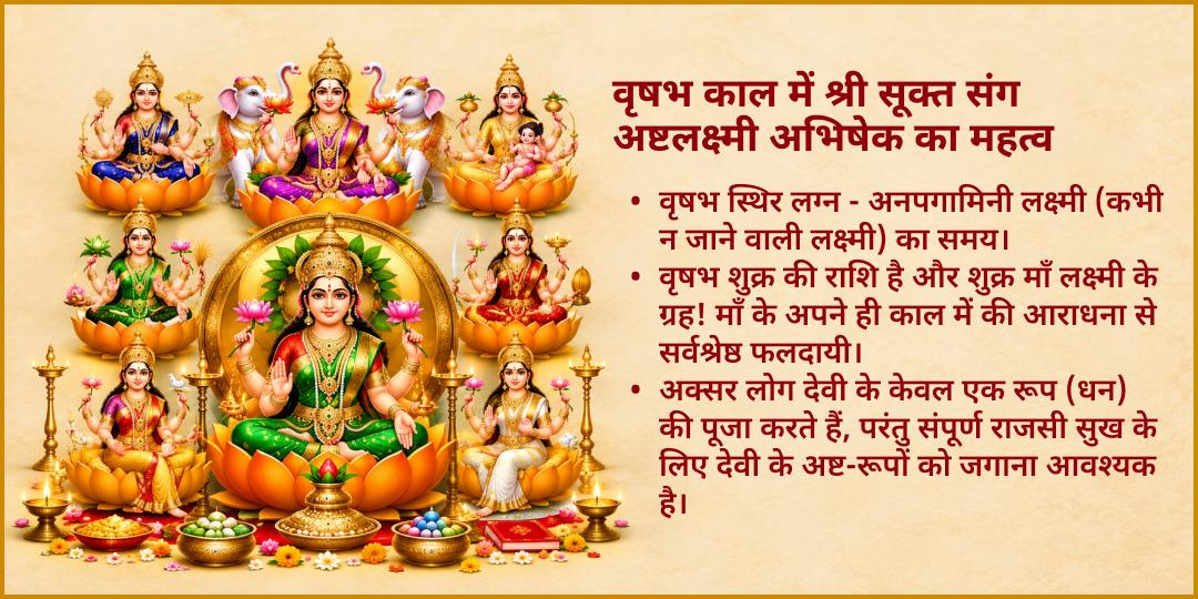 धनतेरस वृषभ काल स्थिर लग्न अष्ट लक्ष्मी 8 द्रव्य महा-अभिषेक