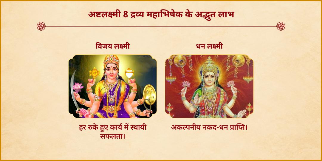 धनतेरस वृषभ काल स्थिर लग्न अष्ट लक्ष्मी 8 द्रव्य महा-अभिषेक