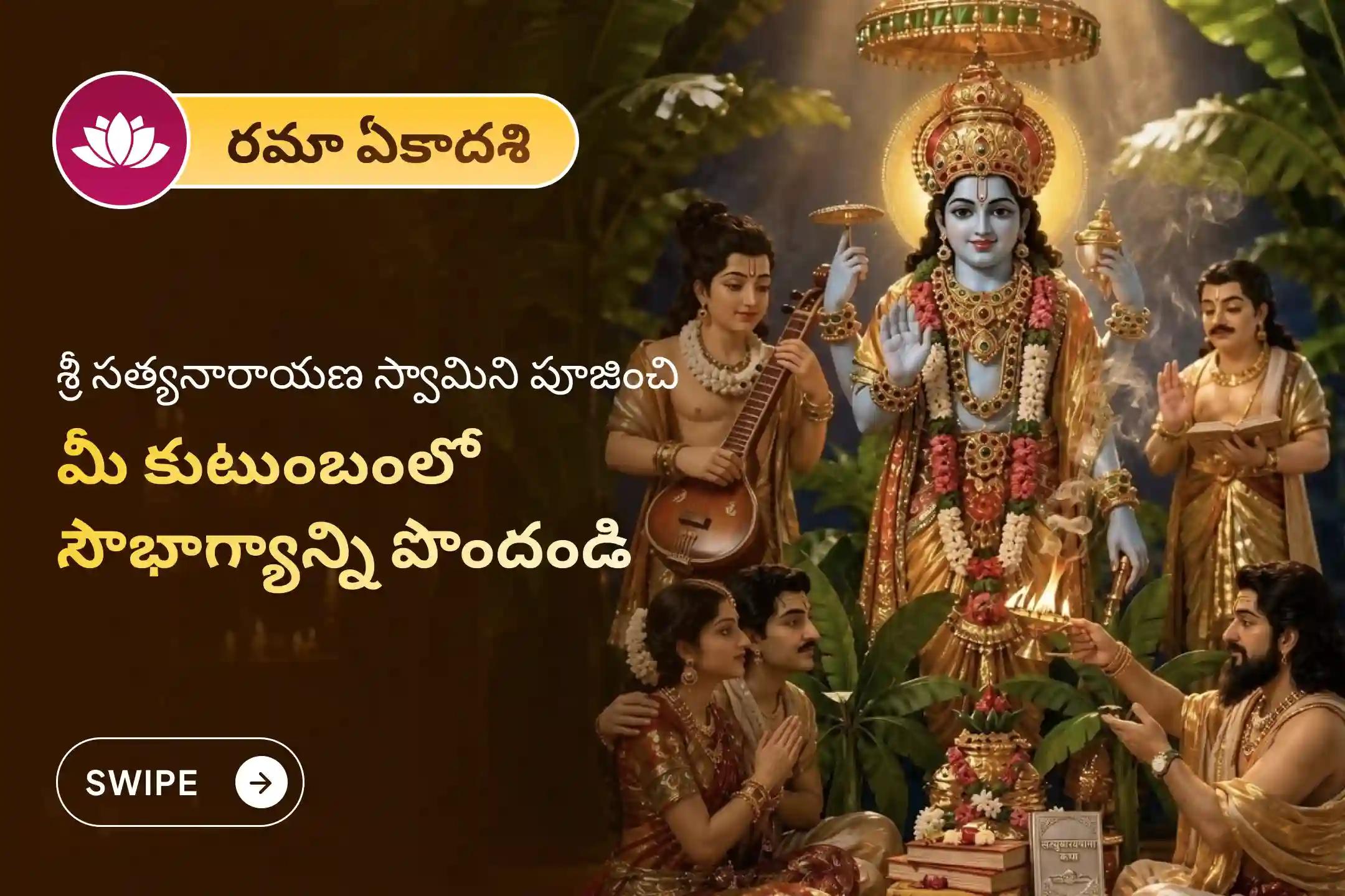 అఖండ ఐశ్వర్యం మరియు కుటుంబ సౌభాగ్యం కోసం రమా ఏకాదశి ప్రత్యేక సత్యనారాయణ వ్రతం పూజ మరియు నవగ్రహ శాంతి హోమంలో పాల్గొనండి.