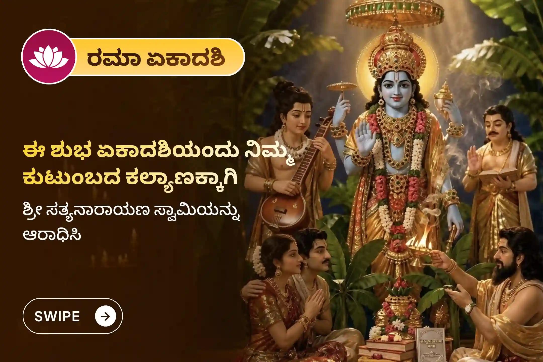 ಕುಟುಂಬದ ಸಾಮರಸ್ಯ ಮತ್ತು ಇಷ್ಟಾರ್ಥಗಳ ಸಿದ್ಧಿಗಾಗಿ ರಮಾ ಏಕಾದಶಿ ವಿಶೇಷ ಸತ್ಯನಾರಾಯಣ ವ್ರತ ಪೂಜೆ ಮತ್ತು ನವಗ್ರಹ ಶಾಂತಿ ಹೋಮದಲ್ಲಿ ಪಾಲ್ಗೊಳ್ಳಿ 🙏