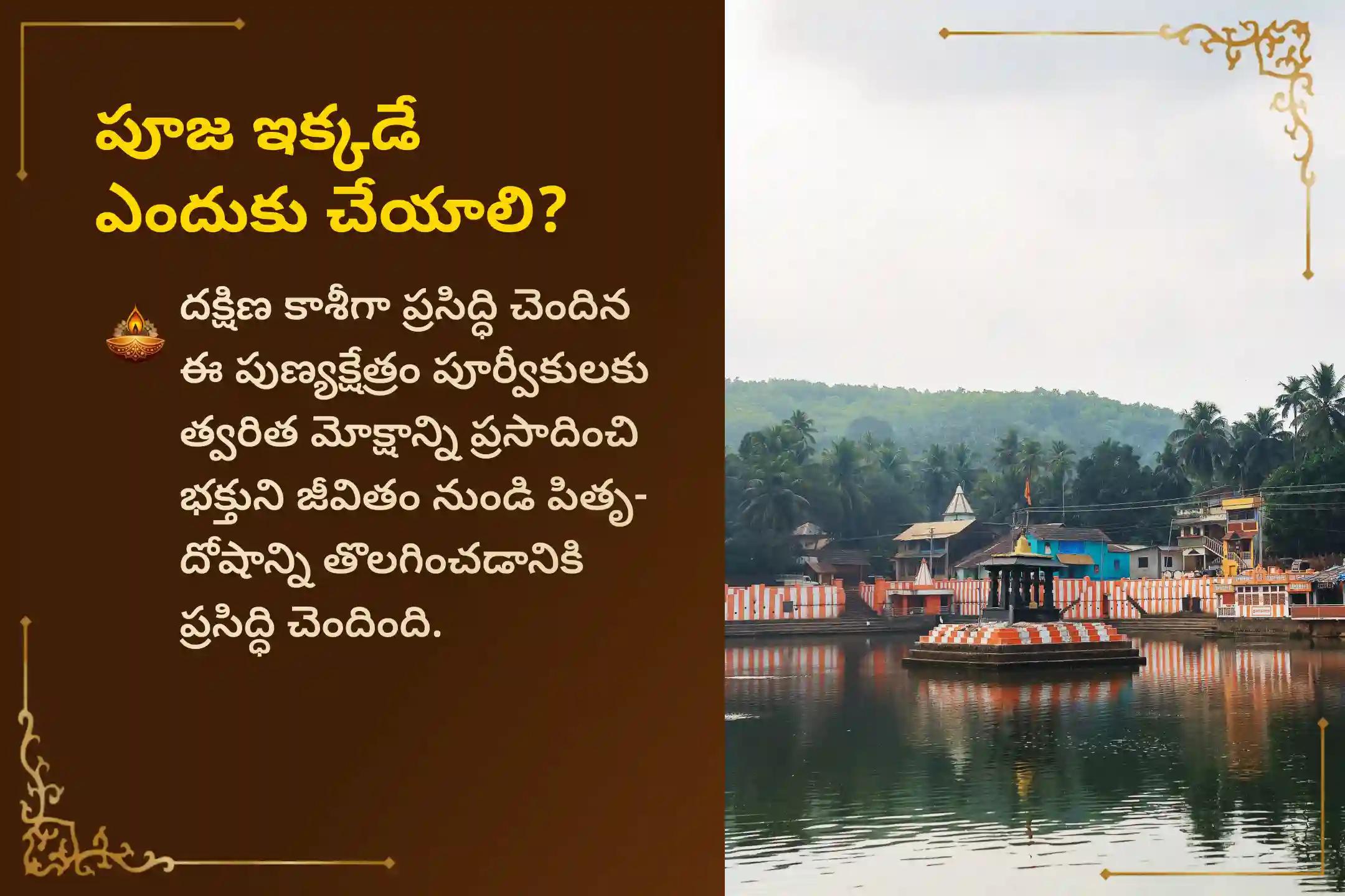పితృ దోష నివారణ కోసం మరియు పితృలకు శాంతిని అందించడానికి ఏకాదశి దక్షిణ కాశీ గోకర్ణ కోటి తీర్థ ప్రత్యేక నారాయణ బలి పూజ, త్రిపిండి శ్రాద్ధ పితృ దోష శాంతి పూజ మరియు తిల తర్పణంలో పాల్గొనండి