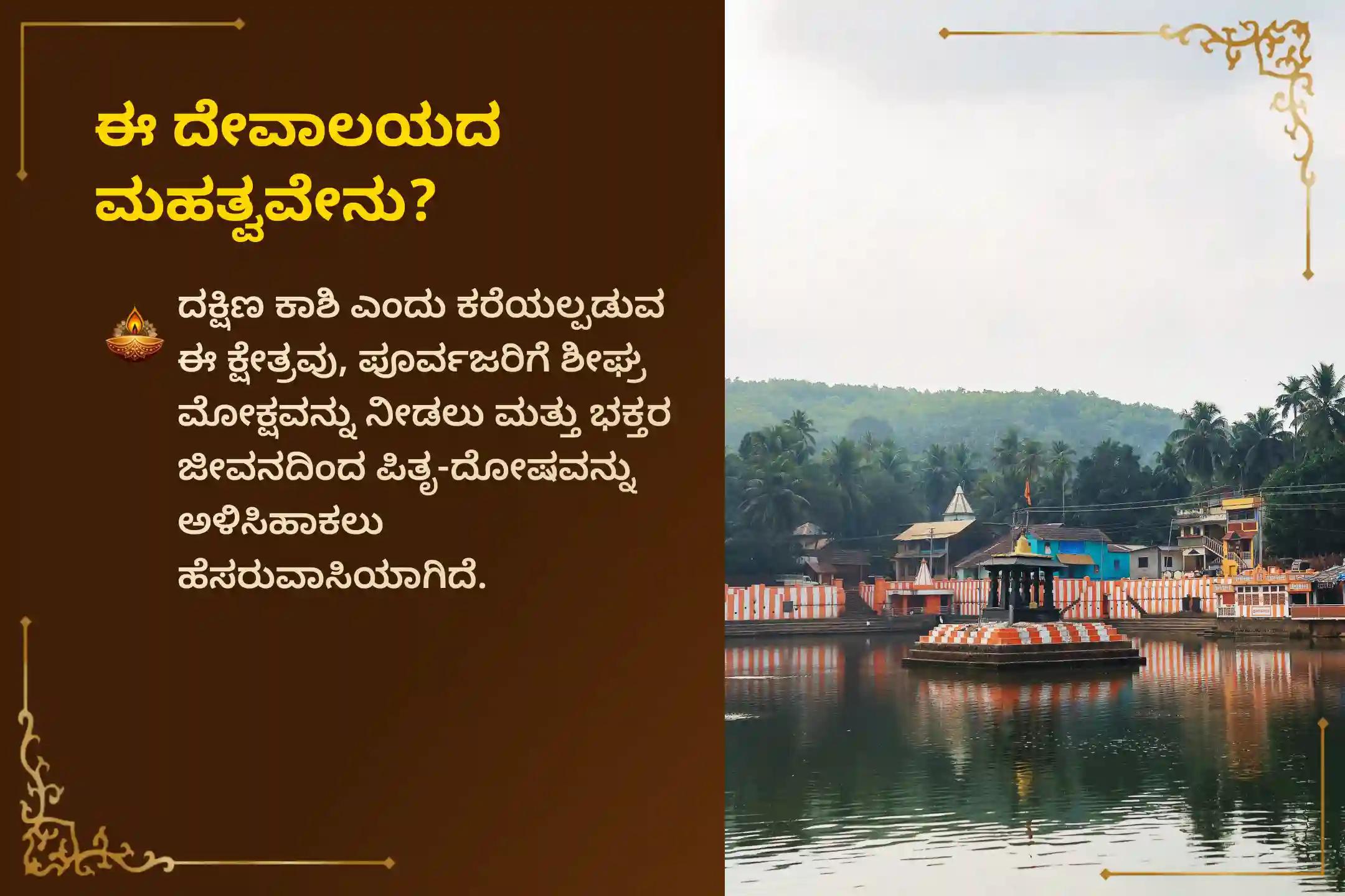 🕉️ ಪಿತೃ ಶಾಪಗಳಿಂದ ವಿಮುಕ್ತಿ ಪಡೆಯಲು ಮತ್ತು ಅಗಲಿದ ಆತ್ಮಗಳಿಗೆ ಶಾಂತಿಯನ್ನು ಕರುಣಿಸಲು ಏಕಾದಶಿ ದಕ್ಷಿಣ ಕಾಶಿ ಗೋಕರ್ಣ ಕೋಟಿ ತೀರ್ಥ ವಿಶೇಷ ನಾರಾಯಣ ಬಲಿ ಪೂಜೆ, ತ್ರಿಪಿಂಡಿ ಶ್ರಾದ್ಧ ಪಿತೃ ದೋಷ ಶಾಂತಿ ಪೂಜೆ ಮತ್ತು ತಿಲ ತರ್ಪಣದಲ್ಲಿ ಪಾಲ್ಗೊಳ್ಳಿ 🙏