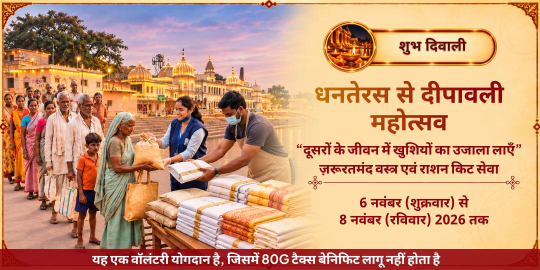 दिवाली महोत्सव ज़रूरतमंद वस्त्र एवं राशन किट सेवा - “दूसरों के जीवन में खुशियों का उजाला लाएँ”