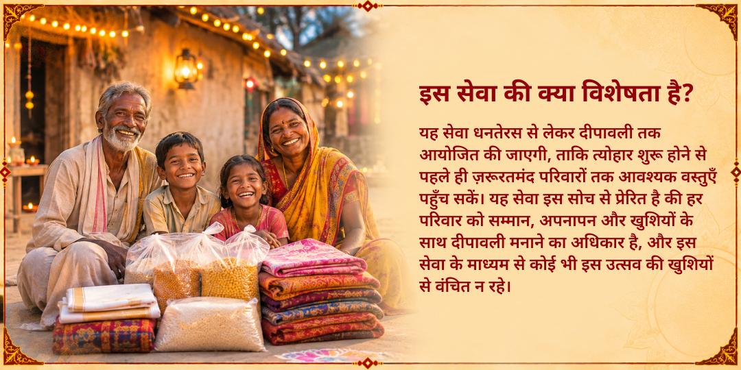 दिवाली महोत्सव ज़रूरतमंद वस्त्र एवं राशन किट सेवा - “दूसरों के जीवन में खुशियों का उजाला लाएँ”