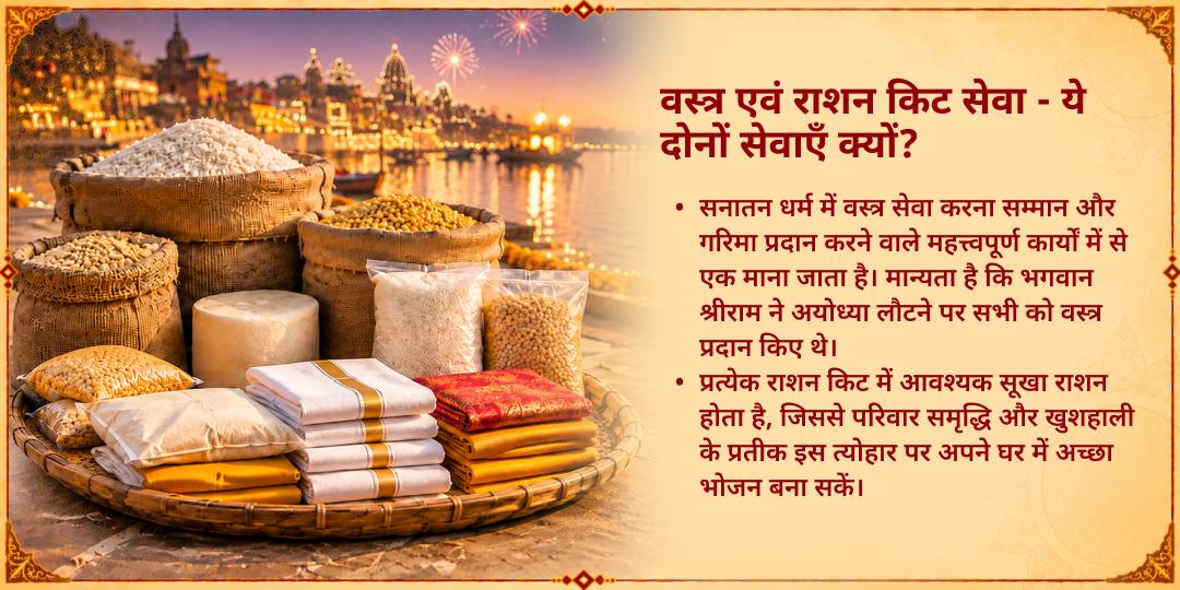 दिवाली महोत्सव ज़रूरतमंद वस्त्र एवं राशन किट सेवा - “दूसरों के जीवन में खुशियों का उजाला लाएँ”