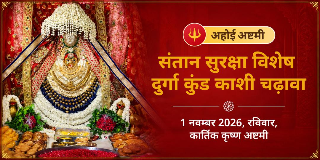 अहोई अष्टमी संतान सुरक्षा विशेष दुर्गा कुंड काशी चढ़ावा