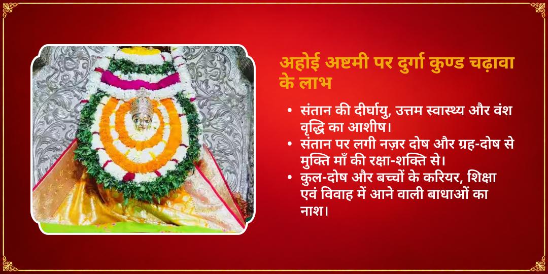 अहोई अष्टमी संतान सुरक्षा विशेष दुर्गा कुंड काशी चढ़ावा