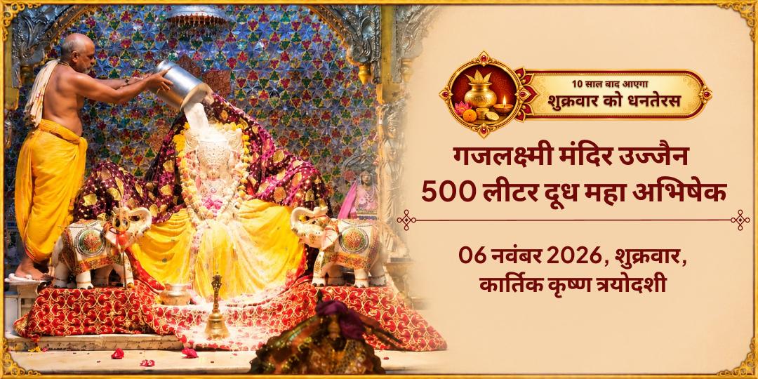 धनतेरस विशेष गजलक्ष्मी मंदिर उज्जैन 500 लीटर दूध महा अभिषेक