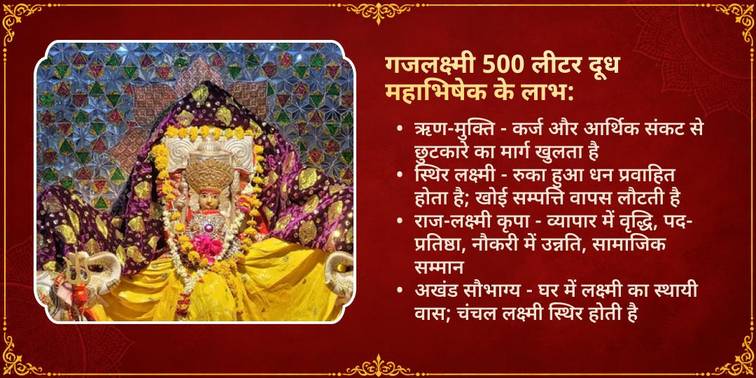 धनतेरस विशेष गजलक्ष्मी मंदिर उज्जैन 500 लीटर दूध महा अभिषेक