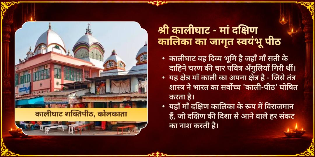 काली चौदस विशेष कालीघाट शक्तिपीठ चढ़ावा