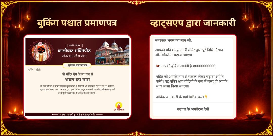 काली चौदस विशेष कालीघाट शक्तिपीठ चढ़ावा
