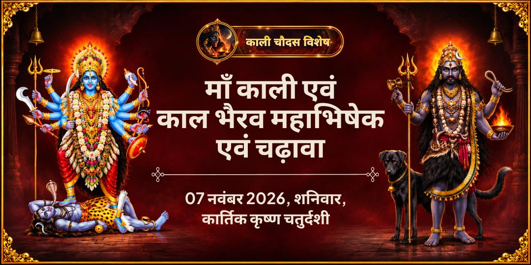 काली चौदस माँ काली एवं काल भैरव सर्व दिशा सुरक्षा महाभिषेक एवं चढ़ावा
