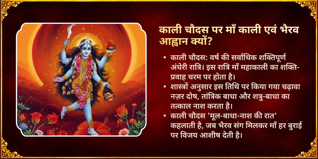 काली चौदस माँ काली एवं काल भैरव सर्व दिशा सुरक्षा महाभिषेक एवं चढ़ावा