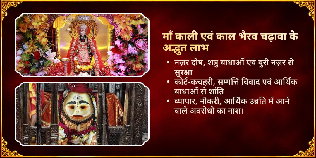 काली चौदस माँ काली एवं काल भैरव सर्व दिशा सुरक्षा महाभिषेक एवं चढ़ावा