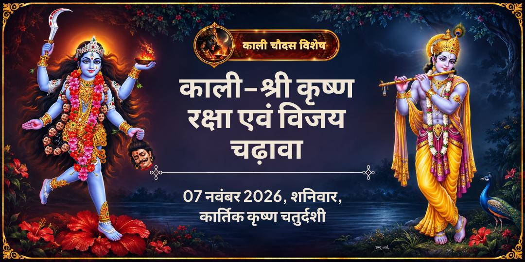 काली चौदस कृष्ण-काली रक्षा एवं विजय चढ़ावा 