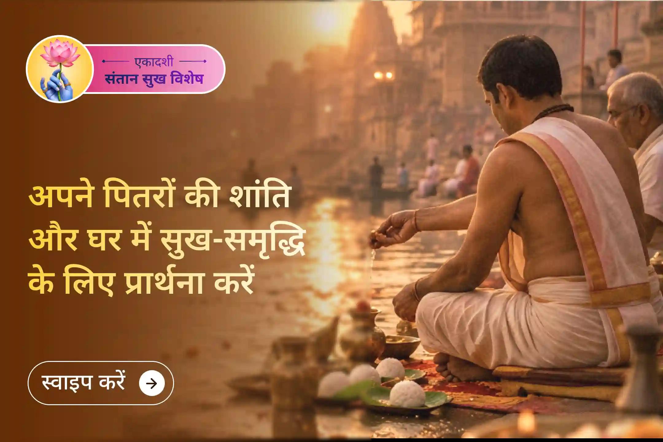 🔱 अपने परिवार की प्रार्थनाओं को भारत के मोक्षदायिनी नगरों काशी और हरिद्वार के पवित्र जल तक पहुँचाएँ।