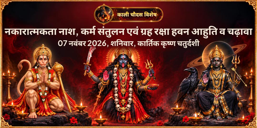 शनिवार काली चौदस नकारात्मकता नाश, कर्म संतुलन एवं ग्रह रक्षा हवन आहुति व चढ़ावा