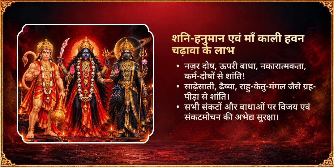 शनिवार काली चौदस नकारात्मकता नाश, कर्म संतुलन एवं ग्रह रक्षा हवन आहुति व चढ़ावा