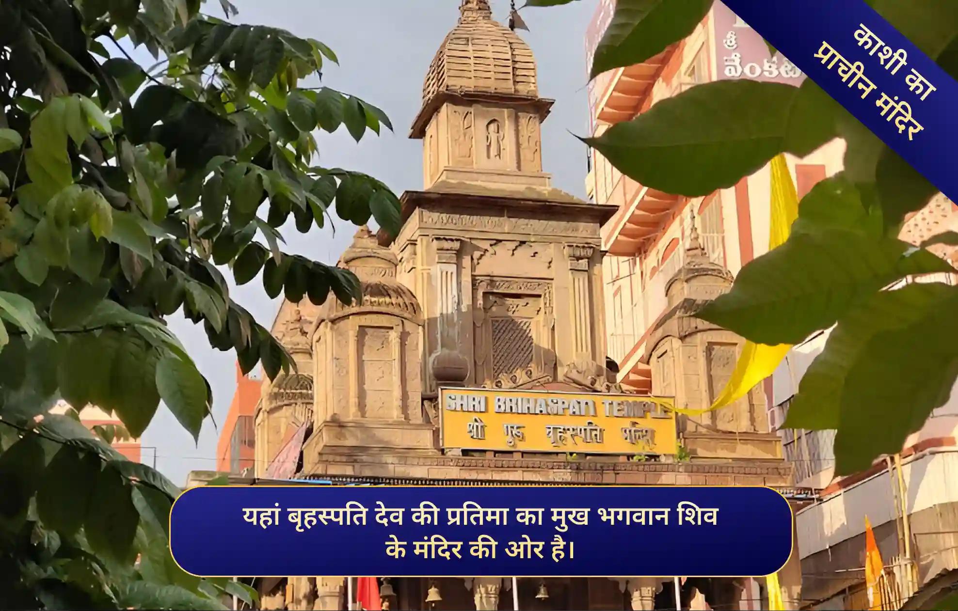 श्री बृहस्पति मंदिर, काशी, उत्तर प्रदेश