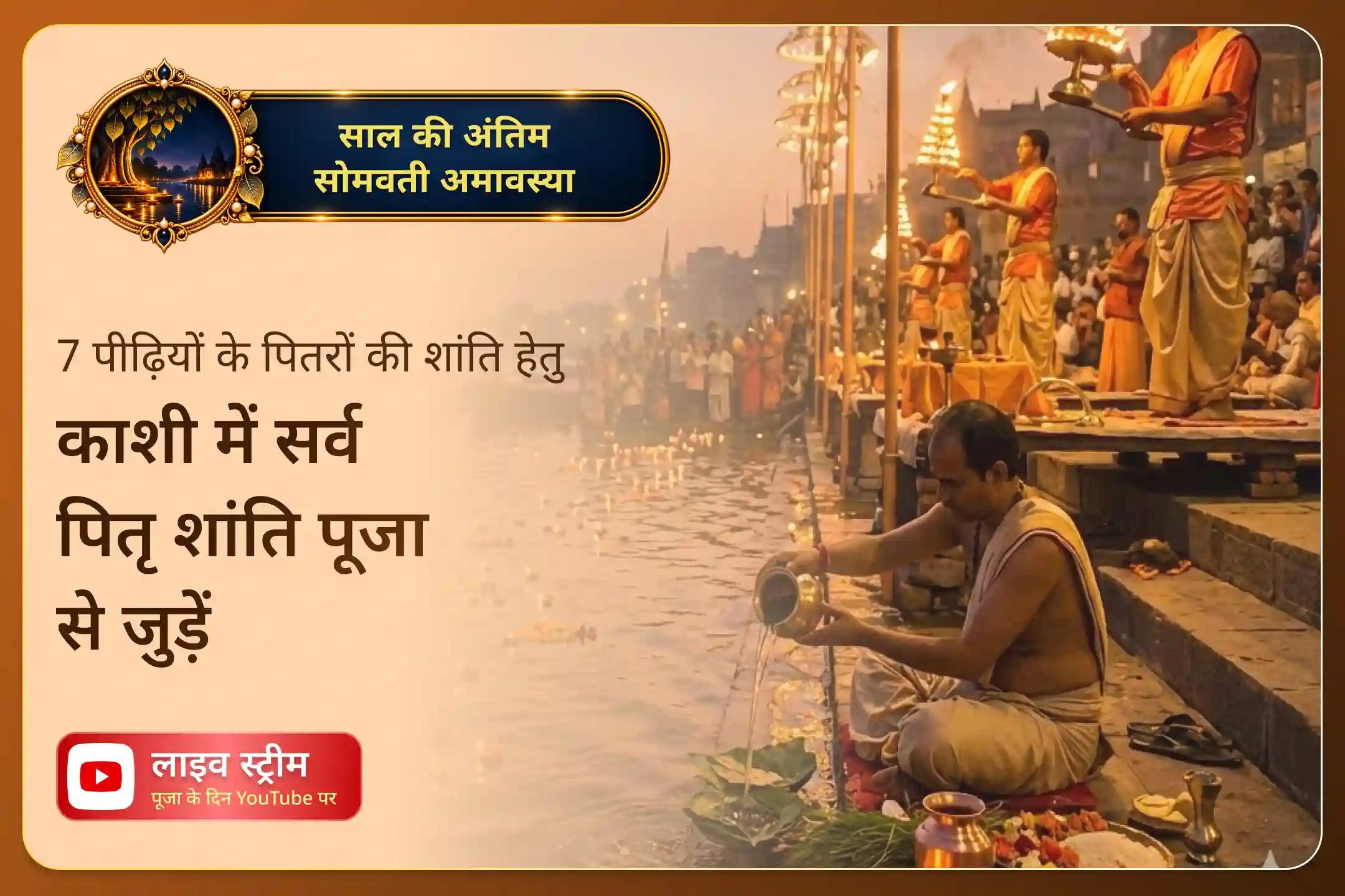साल की इस आखिरी सोमवती अमावस्या पर अपने पितरों को याद करने का यह अवसर ना गवाएं!