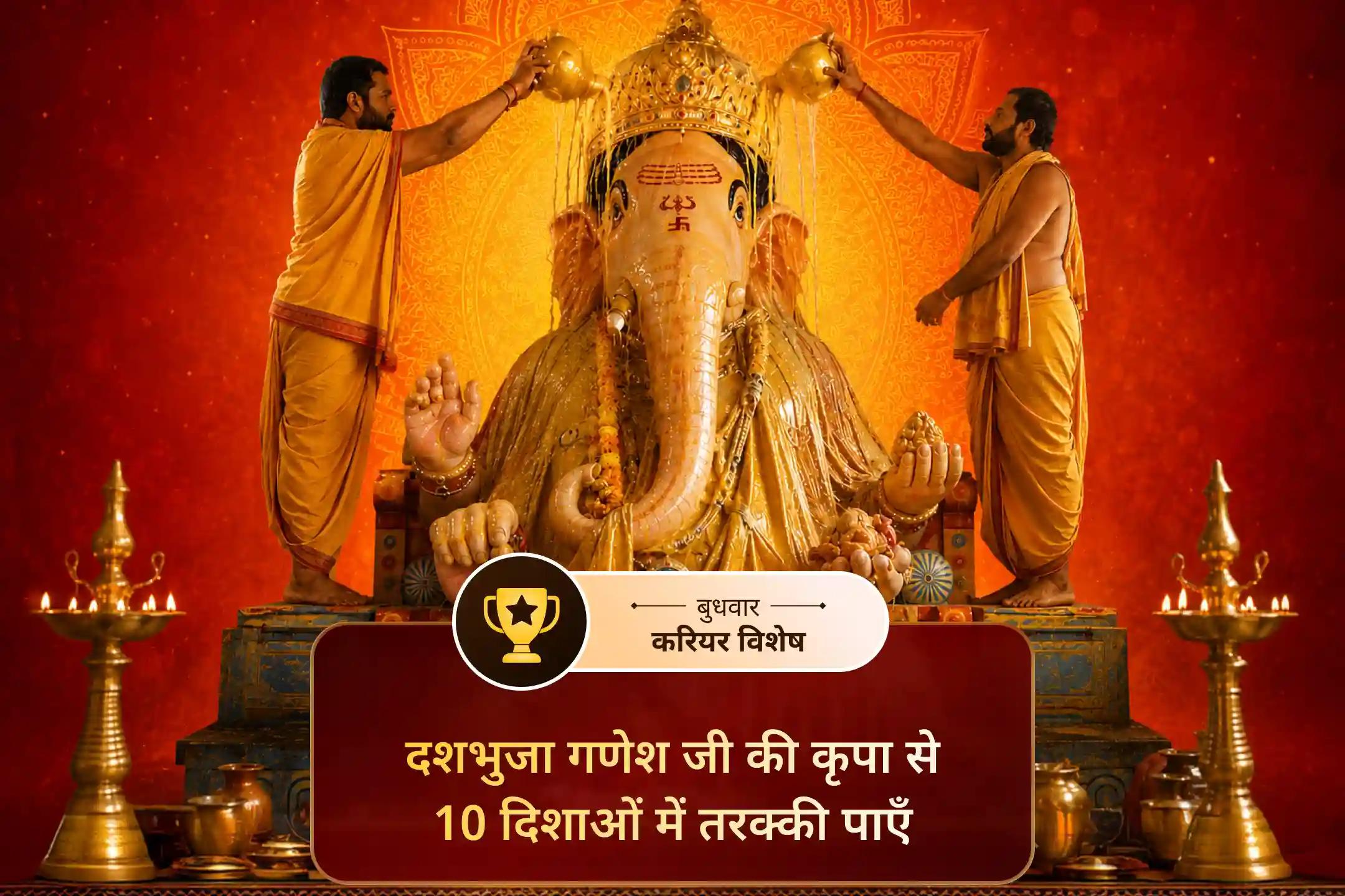 प्रगति और सफलता का आशीर्वाद पाने के लिए उज्जैन के बड़ा गणेश मंदिर में पंचामृत अभिषेक और 1008 हल्दी-मूल हवन के माध्यम से भगवान गणेश की पूजा करें।