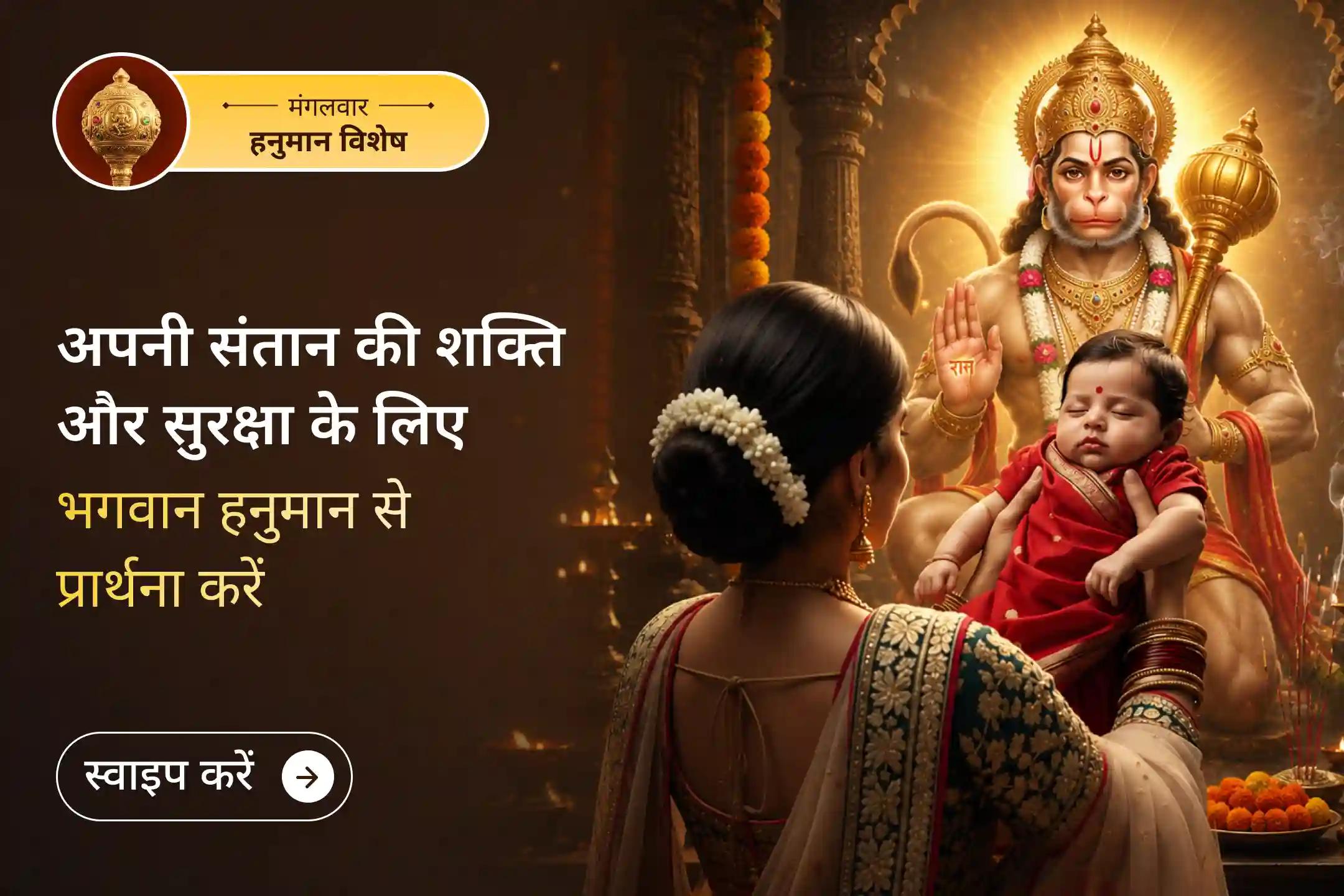 क्या आप दूर रहकर भी अपनी संतान के लिए भगवान हनुमान की दिव्य सुरक्षा चाहते हैं?