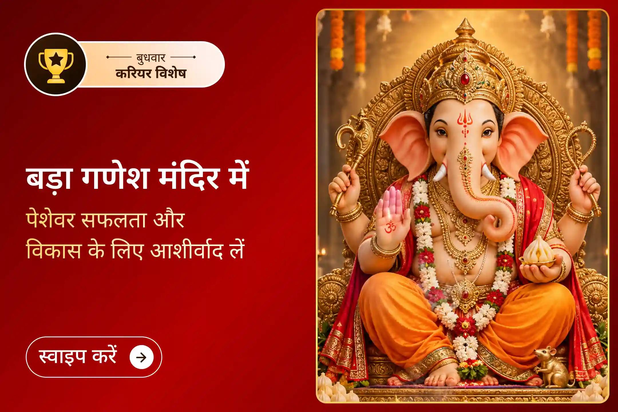 करियर का हर बड़ा कदम एक फैसले से शुरू होता है। अपना फैसला गणपति बाप्पा के आशीर्वाद से लें।