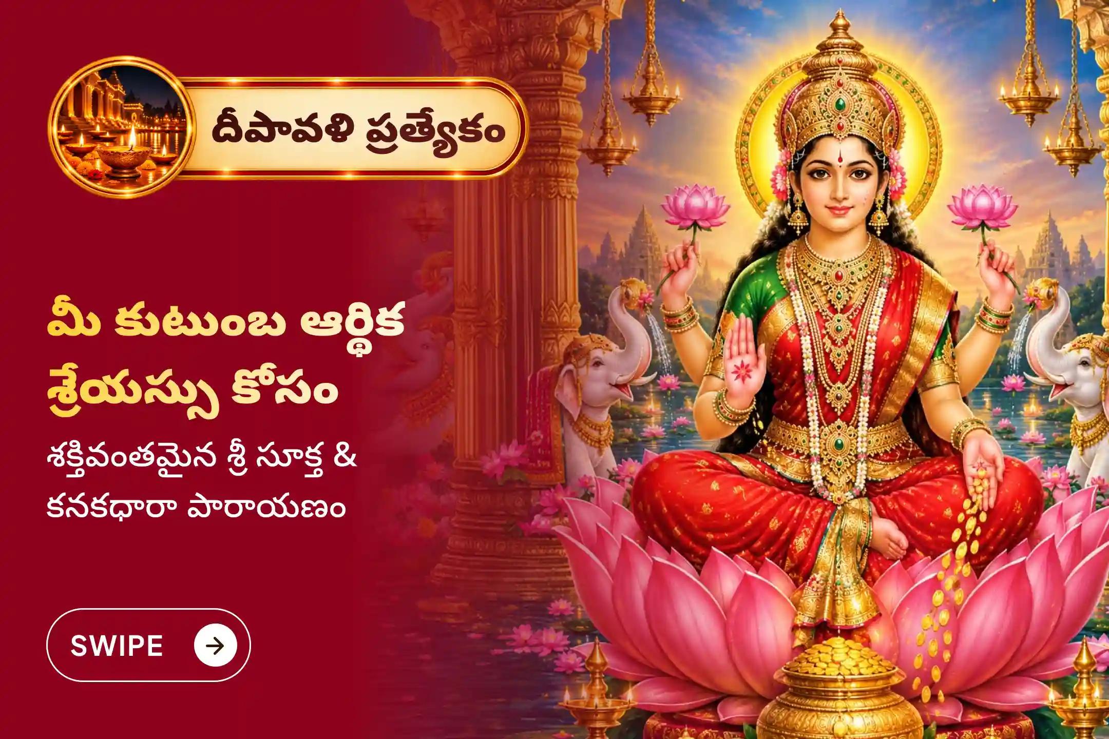 🕉️ దీపావళీ పర్వదినాన, జీవితంలో ఐశ్వర్యం, ఆనందం, కుటుంబ సామరస్యం మరియు శ్రేయస్సును ఆకర్షించడానికి దీపావళీ శ్రీ సూక్త పారాయణం మరియు కనకధారా స్తోత్ర పారాయణంలో పాల్గొనండి 🙏