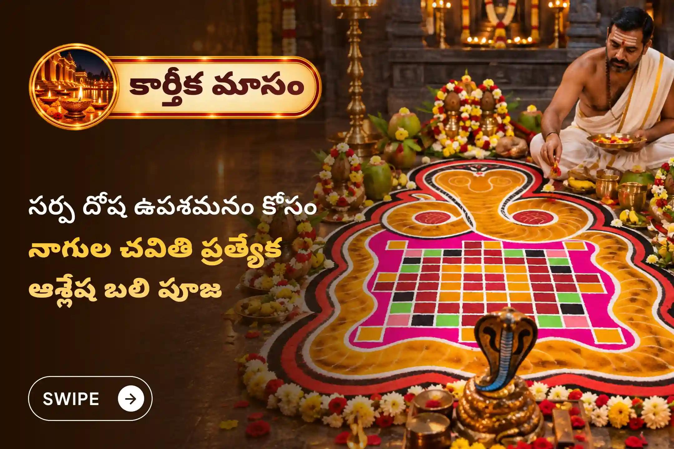 సర్ప (నాగ) దోషం యొక్క దుష్ప్రభావాలను తొలగించి, కర్మ పాపాలను ప్రక్షాళన చేసుకోవడం కొరకు కార్తీక మాస నాగుల చవితి ప్రత్యేక ఆశ్లేష బలి పూజలో పాల్గొనండి.